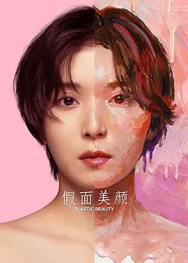 假面美颜海报