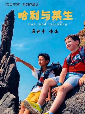 哈利与莱生}