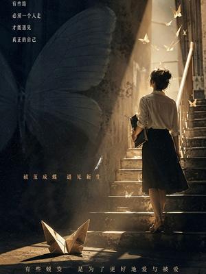 蜕变之后}