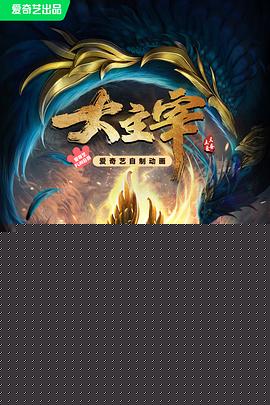 大主宰年番}
