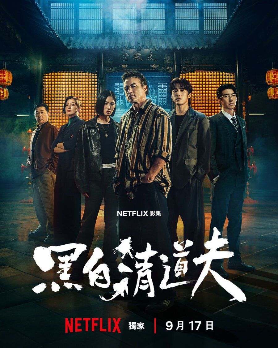 黑白清道夫}