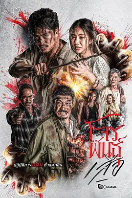暹罗四虎：虎胆悍匪}
