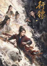 行镖}