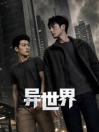 异世界}