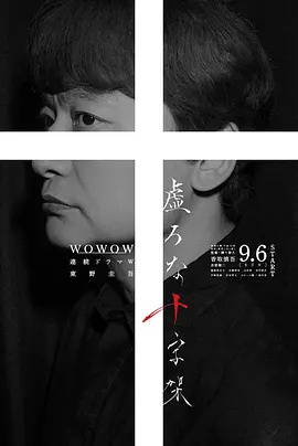 虚无的十字架