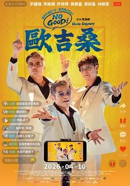 NO GOOD!欧吉桑