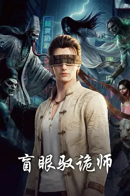 盲眼驭诡师}