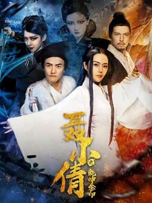 聂小倩之乾坤金印}