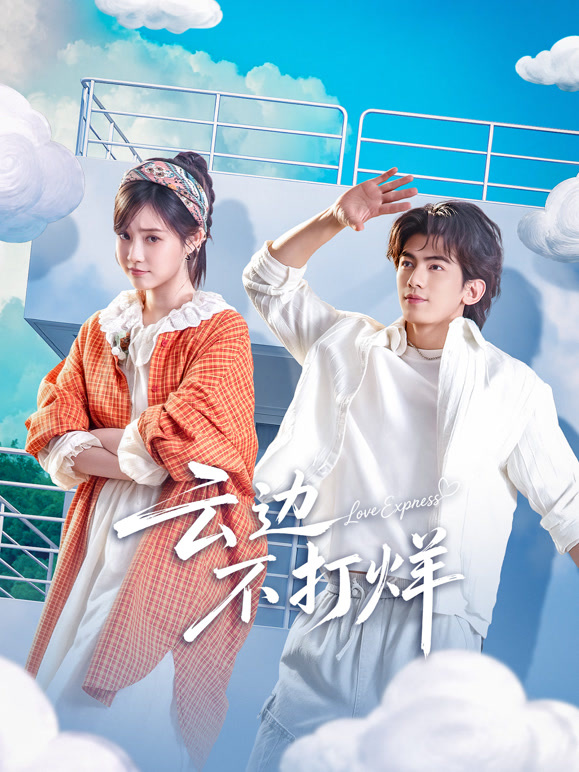 云边不打烊}