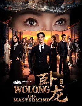卧龙}