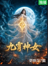 九霄神女}
