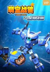 萌宝战警5之深海奇渊}