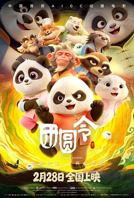 团圆令}