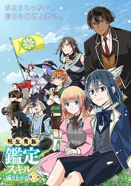 转生贵族凭鉴定技能扭转人生第三季}