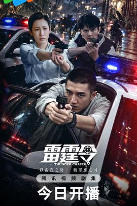 雷霆令}
