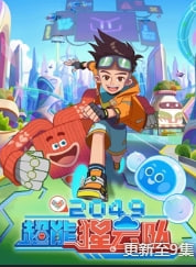 2049：超能猩云队}