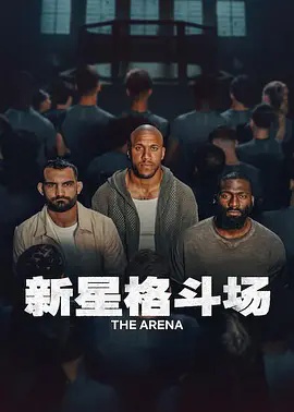 新星格斗场}