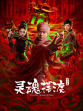 灵魂摆渡·公主之梦}