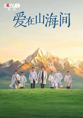 爱在山海间}