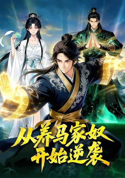 从养马家奴开始逆袭}