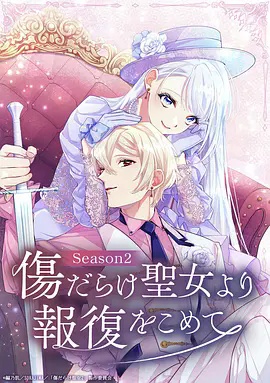 伤痕累累的圣女的复仇 第二季}
