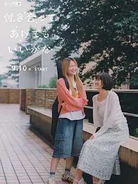 要我和你交往也不是不行}