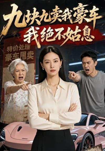 九块九卖我豪车，我绝不姑息}
