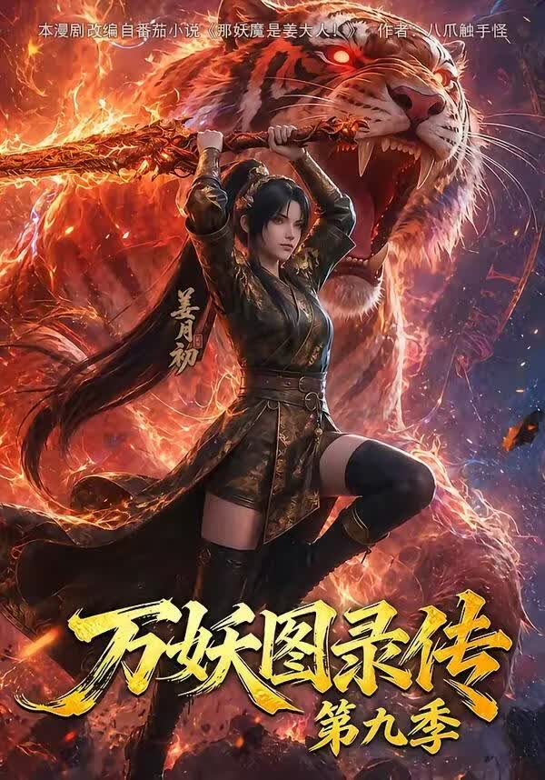 万妖图录传第九季}