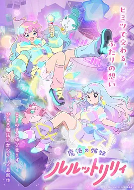 魔法姐妹露露与莉莉 特别篇}