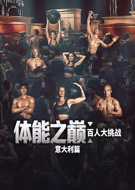 体能之巅：百人大挑战：意大利篇}