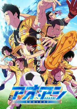 青之芦苇 第二季