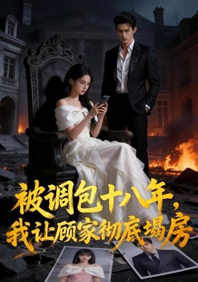 被调包十八年，我让顾家彻底塌房}