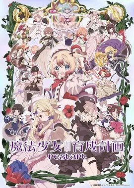魔法少女育成计划restart}