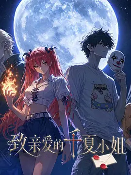致亲爱的千夏小姐}