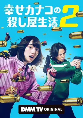 幸福伽菜子的快乐杀手生活 第二季}