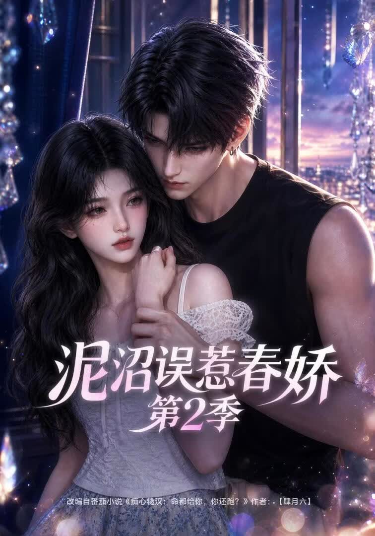 泥沼误惹春娇第2季}