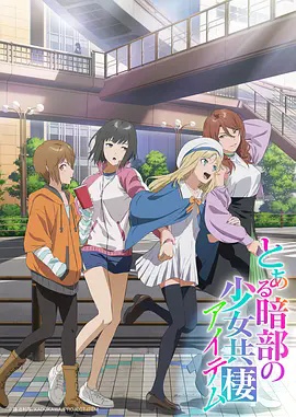 某暗部的少女共栖}