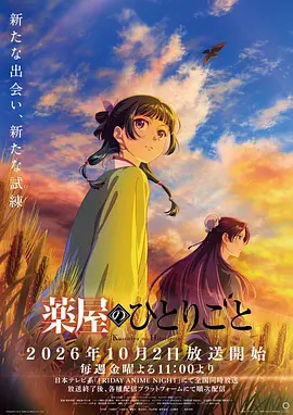 药屋少女的呢喃第三季}
