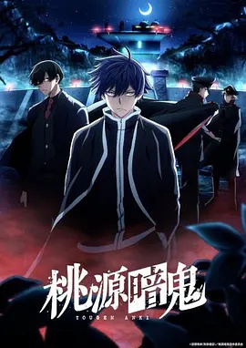 桃源暗鬼 ～日光?华严之泷篇～高清海报