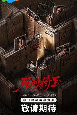 死刑将至}