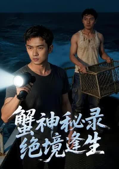 蟹神秘录绝境逢生}