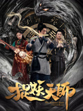捉妖天师}