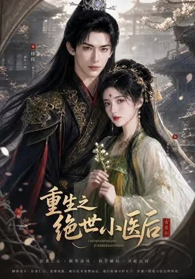 重生之绝世小医后}