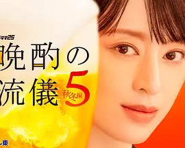 晚酌的流派5：秋?冬篇}