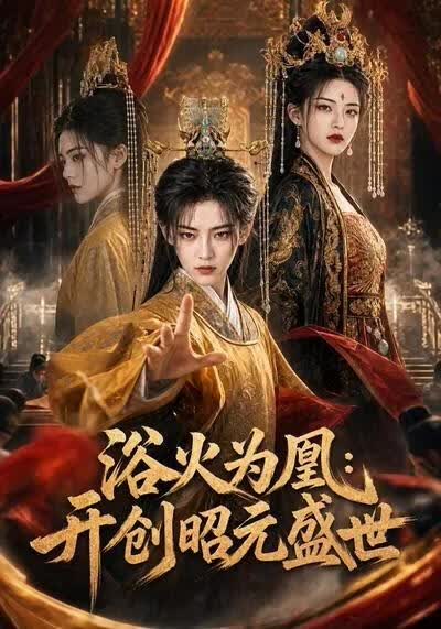 浴火为凰：开创昭元盛世}