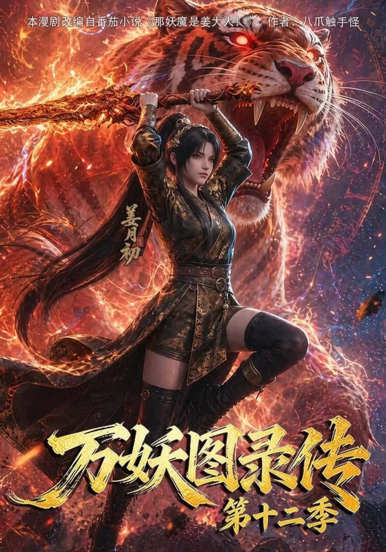 万妖图录传第十二季}