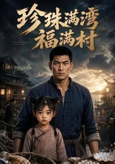 珍珠满湾福满村}