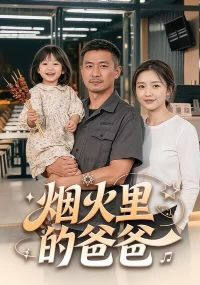 烟火里的爸爸}
