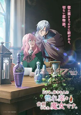 你好、我是受心上人所托来做恋爱药的魔女}