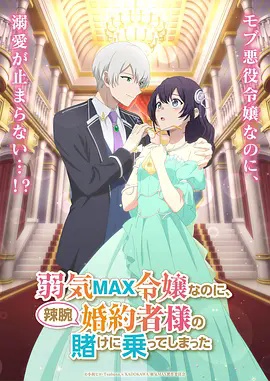 弱气MAX的大小姐、居然接受了铁腕未婚夫的赌约高清海报
